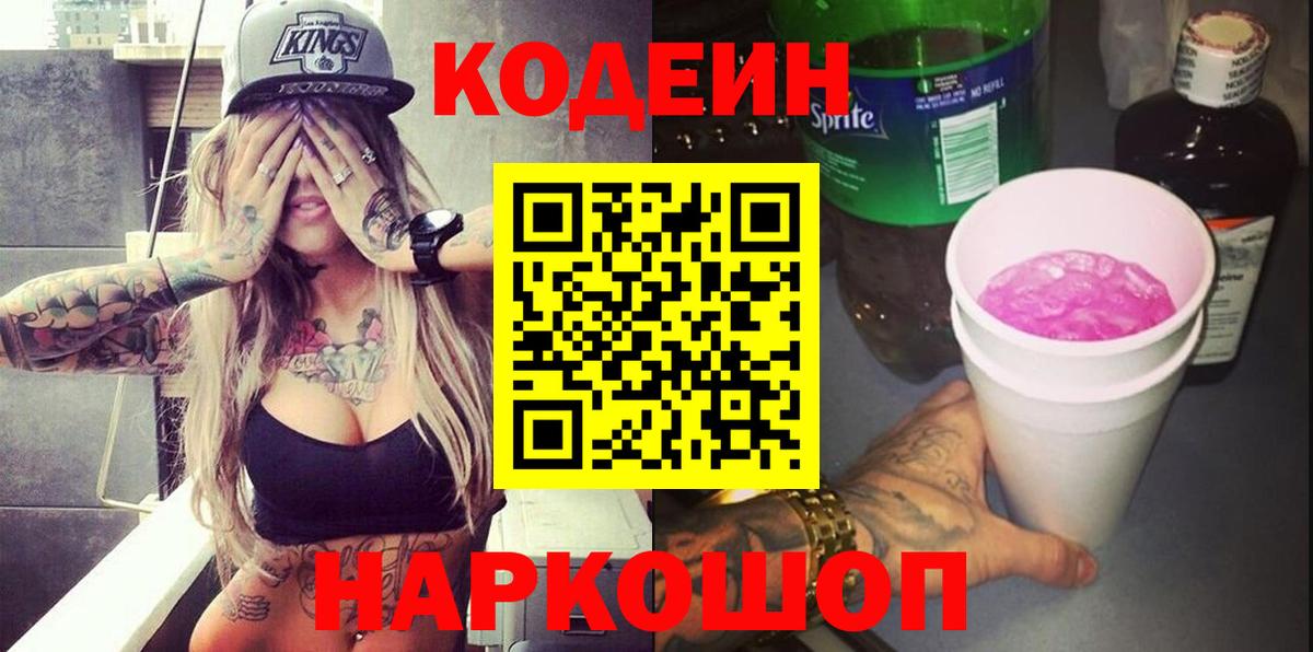 Кодеин напиток Lean (лин)  даркнет сайт  Сосновоборск  Вход с VPN  Codein напиток Lean (лин) 